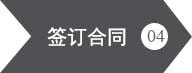 升川機械設備-簽訂合同